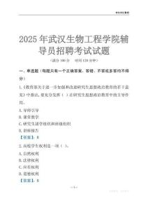 2025武漢生物工程學院輔導員考試題庫