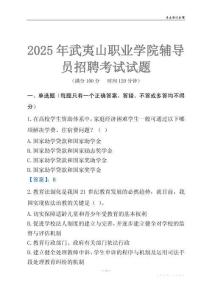 2025武夷山职业学院辅导员考试题库