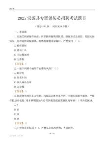2025漢源縣專職消防員招聘考試題目