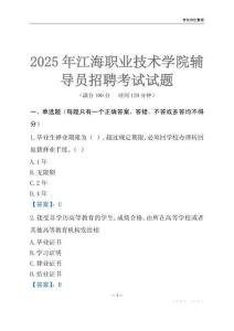 2025江海職業技術學院輔導員考試題庫
