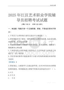 2025江漢藝術(shù)職業(yè)學(xué)院輔導(dǎo)員考試題庫