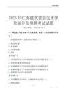 2025江苏建筑职业技术学院辅导员考试题库