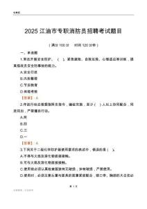 2025江油市專職消防員招聘考試題目