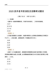 2025民豐縣專職消防員招聘考試題目
