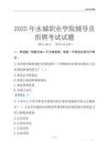 2025永城職業學院輔導員考試題庫
