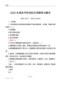 2025永清縣專職消防員招聘考試題目
