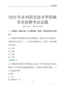 2025永州职业技术学院辅导员考试题库