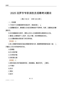 2025汨羅市專職消防員招聘考試題目