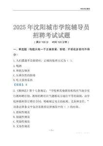 2025沈陽城市學院輔導員考試題庫