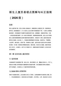 新生儿复苏易错点图解与纠正指南（2026版）