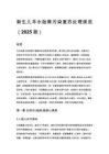 新生兒羊水胎糞污染復(fù)蘇處理規(guī)范（2025 版）