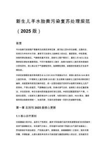 新生兒羊水胎糞污染復蘇處理規范（2025 版）