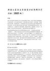 新生儿窒息后多器官功能障碍诊疗指南（2025 版）