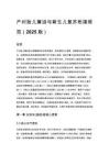 產(chǎn)時(shí)胎兒窘迫與新生兒復(fù)蘇銜接規(guī)范（2025 版）