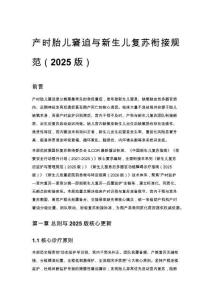 產時胎兒窘迫與新生兒復蘇銜接規范（2025 版）