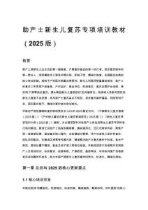 助產士新生兒復蘇專項培訓教材（2025 版）