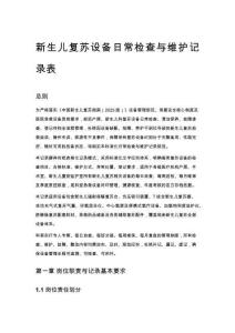 新生儿复苏设备日常检查与维护记录表