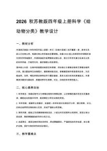 2026秋苏教版小学科学四年级上册第 1 单元 动物大家族《1 给动物分类》教学设计