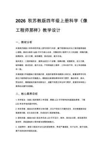 2026秋苏教版小学科学四年级上册专项学习《像工程师那样》教学设计