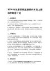 2026年秋季蘇教版新版四年級上冊科學教學計劃