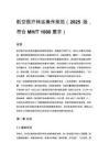 航空医疗转运操作规范（2025 版，符合 MH_T 1080 要求）