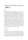 危重癥患者院間轉(zhuǎn)運(yùn)交接標(biāo)準(zhǔn)（2025 版）