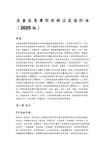 危重癥患者院間轉運交接標準（2025 版）