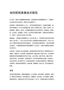 創傷院前急救技術規范