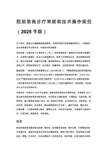院前急救診療常規和技術操作規范（2025 年版）