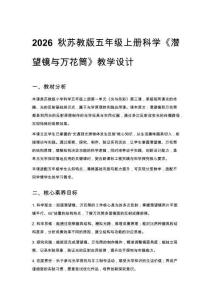 2026秋苏教版小学科学五年级上册第 1 单元 光与色彩《3 潜望镜与万花筒》教学设计