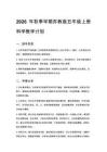 2026年秋季學期蘇教版五年級上冊科學教學計劃
