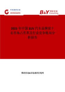2025年中國SUV汽車品牌前十名市場占有率及行業競爭格局分析報告
