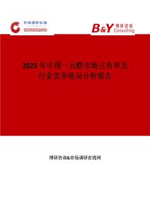 2025年中国一元醇市场占有率及行业竞争格局分析报告