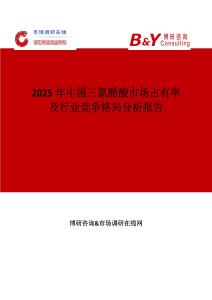 2025年中國三氯醋酸市場占有率及行業競爭格局分析報告