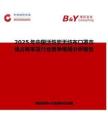 2025年中国活性炭无纺布口罩市场占有率及行业竞争格局分析报告