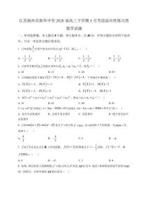 江蘇揚州市新華中學2026屆高三下學期4月考前適應性練習四 數學試題（含解析）