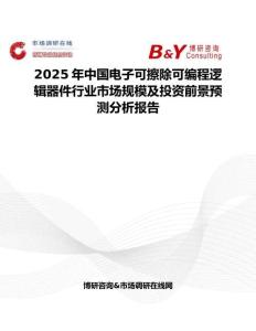 2025年中國電子可擦除可編程邏輯器件行業市場規模及投資前景預測分析報告