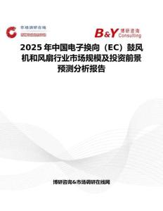2025年中國電子換向（EC）鼓風機和風扇行業市場規模及投資前景預測分析報告