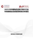 2025年中國(guó)電機(jī)定轉(zhuǎn)子疊片行業(yè)市場(chǎng)規(guī)模及投資前景預(yù)測(cè)分析報(bào)告
