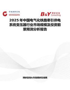 2025年中国电气化铁路牵引供电系统变压器行业市场规模及投资前景预测分析报告