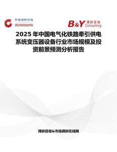 2025年中国电气化铁路牵引供电系统变压器设备行业市场规模及投资前景预测分析报告