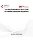 2025年中国电离子透入治疗行业市场规模及投资前景预测分析报告