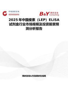 2025年中國瘦素（LEP）ELISA試劑盒行業市場規模及投資前景預測分析報告