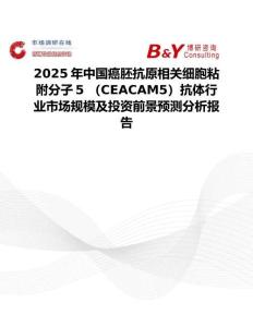 2025年中國癌胚抗原相關(guān)細胞粘附分子5 （CEACAM5）抗體行業(yè)市場規(guī)模及投資前景預(yù)測分析報告