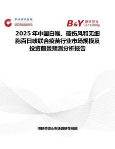 2025年中國白喉、破傷風(fēng)和無細胞百日咳聯(lián)合疫苗行業(yè)市場規(guī)模及投資前景預(yù)測分析報告