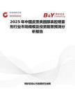 2025年中国皮质类固醇鼻腔喷雾剂行业市场规模及投资前景预测分析报告