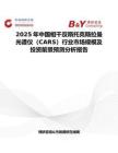 2025年中国相干反斯托克斯拉曼光谱仪（CARS）行业市场规模及投资前景预测分析报告