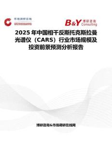 2025年中国相干反斯托克斯拉曼光谱仪（CARS）行业市场规模及投资前景预测分析报告
