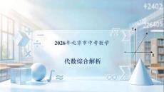 2026年北京市中考數學壓軸題試題答案講解課件