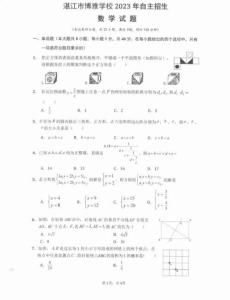 廣東湛江市博雅學校2023年自招招生數學試卷真題
